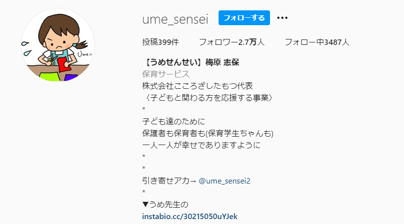 うめせんせい（梅原志保）